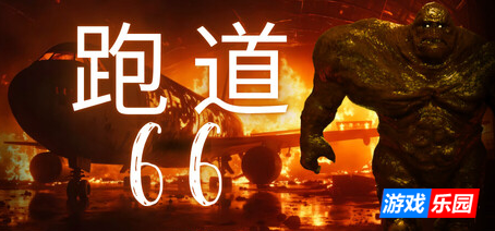跑道66-Runway 66|v1.0.0|容量9.97GB|官方简体中文|支持键盘.鼠标