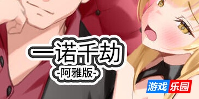 一诺千劫 阿雅版|V0.8.6|STEAM官中