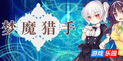 梦魔猎手|STEAM官中