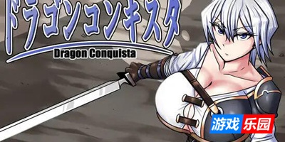巨龙征服者|V1.0|STEAM官中