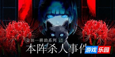 金田一耕助系列 本阵杀人事件-Kindaichi Mystery Series: The Honjin Murders|v1.0.4|容量475MB|官方简体中文|支持键盘.鼠标.手柄