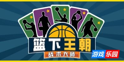 篮下王朝:战术大师-Clutchtime: Basketball Deckbuilder|Build.19180143|容量318MB|官方简体中文|支持键盘.鼠标.手柄