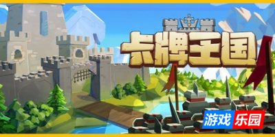 卡牌王国-Kingdom’s Deck|v1.1.3|容量2.33GB|官方简体中文|支持键盘.鼠标