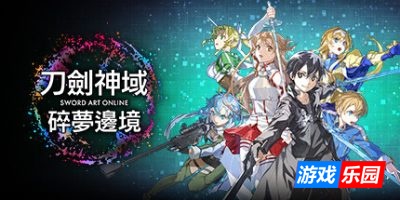 刀剑神域 碎梦边境-SWORD ART ONLINE Fractured Daydream|v1.4.0.0|容量48.9GB|官方简体中文|支持键盘.鼠标.手柄