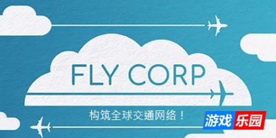 飞行公司-飞飞公司-Fly Corp|v1.8.6|容量401MB|官方简体中文|支持键盘.鼠标