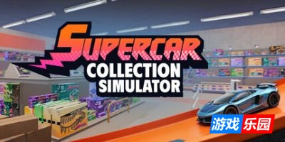 超级跑车收藏模拟器-Supercar Collection Simulator|Build.19344244|容量5.69GB|官方简体中文|支持键盘.鼠标