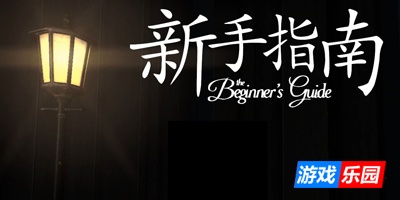 新手指南-The Beginner’s Guide|Build.897906|容量3.24GB|官方原版英文|支持键盘.鼠标.手柄