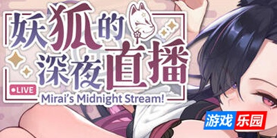 妖狐的深夜直播|STEAM官中