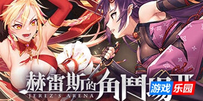 赫雷斯的角斗场2|V1.07|官方中文|+全存档