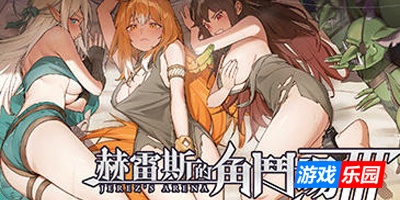 赫雷斯的角斗场3|STEAM官中