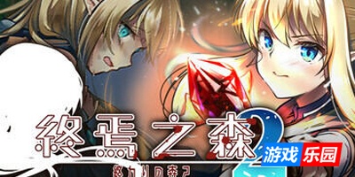 终焉之森2|STEAM官中