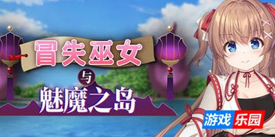 冒失巫女与魅魔之岛|V1.02|STEAM官中
