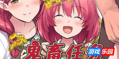 鬼畜任务|STEAM官中