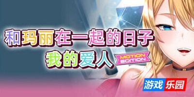 和玛丽在一起的日子, 我的爱人|STEAM官中