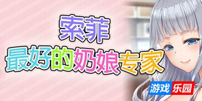 索菲最好的奶娘专家|STEAM官中