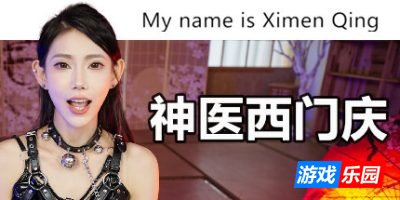 神医西门庆-My name is Ximen Qing|v20240619|容量33GB|官方简体中文|支持键盘.鼠标.手柄
