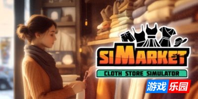 服装商店模拟器-siMarket Cloth Store Simulator|Build.18224083|容量673MB|官方简体中文|支持键盘.鼠标.手柄