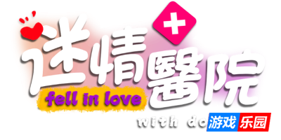 迷情医院-Fell in love with doctors|v20240921|容量54.3GB|官方简体中文|支持键盘.鼠标.手柄