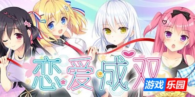 恋爱成双-Futamata Ren’ai: Two Times the Trouble|Build.19349035|容量1.19GB|官方简体中文|支持键盘.鼠标