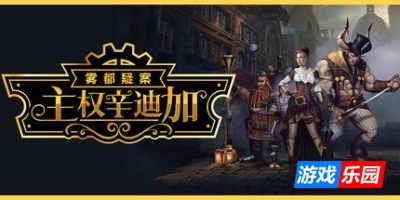 主权辛迪加：雾都疑案-Sovereign Syndicate|Build.19386655|容量10.8GB|官方简体中文|支持键盘.鼠标.手柄