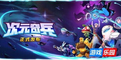 次元奇兵-Dimensionals|v1.0.2|容量4.48GB|官方简体中文|支持键盘.鼠标