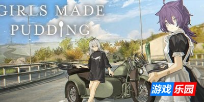 少女布丁旅情-GIRLS MADE PUDDING|v1.2.1|容量596MB|官方简体中文|支持键盘.鼠标.手柄