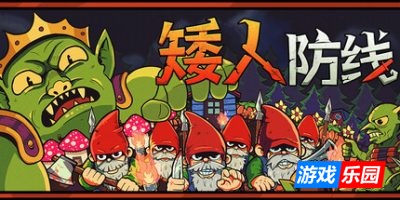 矮人防线-Gnomes|v1.2|容量72MB|官方简体中文|支持键盘.鼠标