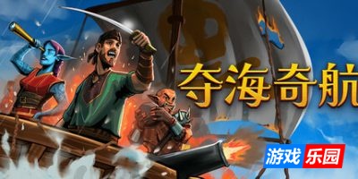 夺海奇航-Reclaim The Sea|Build.19343780|容量258MB|官方简体中文|支持键盘.鼠标