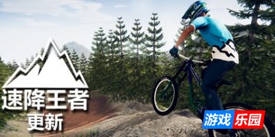 速降王者-Descenders|Build.19274039|容量13.8GB|官方简体中文|支持键盘.鼠标.手柄