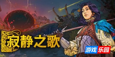 寂静之歌-Songs of Silence|v1.4.2|容量7.89GB|官方简体中文|支持键盘.鼠标