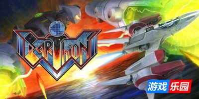 地球战机-Earthion|v1.0.0|容量64MB|官方简体中文|支持键盘.鼠标.手柄