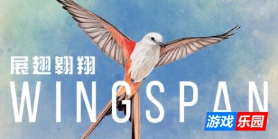 展翅翱翔-WINGSPAN|v1.7.1108|容量3.13GB|官方简体中文|支持键盘.鼠标.手柄