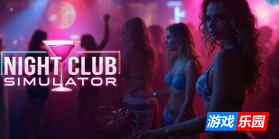 夜总会模拟器-Night Club Simulator|v0.1.2|容量14.9GB|官方简体中文|支持键盘.鼠标