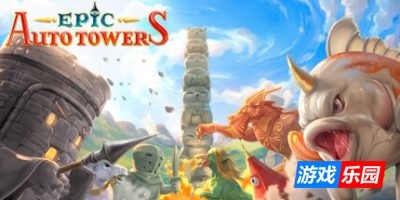 史诗自动塔防-Epic Auto Towers|v0.88b|容量315MB|官方简体中文|支持键盘.鼠标.手柄