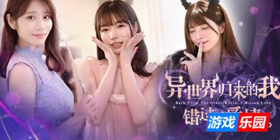 异世界归来的我错过了爱情-Back from the other world, I missed love.|Build.19394222|容量24.2GB|官方简体中文|支持键盘.鼠标