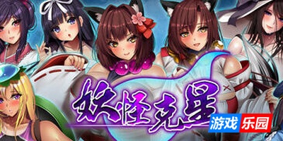 妖怪克星|STEAM官中