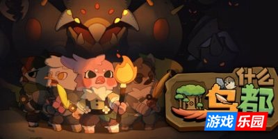 什么鸟都-Guardians of the Sanctree|v1.1.2f6联机版|容量6.49GB|官方简体中文|支持键盘.鼠标