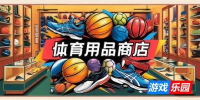 体育用品商店-Sporting Goods Shop|Build.19471937|容量1.69GB|官方简体中文|支持键盘.鼠标