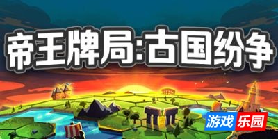 帝王牌局：古国纷争-Hexarchy|Build.19504073|容量1.75GB|官方简体中文|支持键盘.鼠标