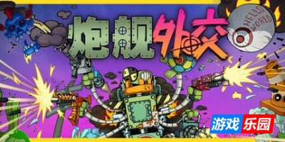 炮舰外交-Gunbot Diplomacy|Build.19520138|容量685MB|官方简体中文|支持键盘.鼠标.手柄