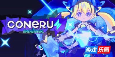 科涅鲁:次元少女-CONERU -DIMENSION GIRL|Build.19530397|容量7.45GB|官方简体中文|支持键盘.鼠标.手柄
