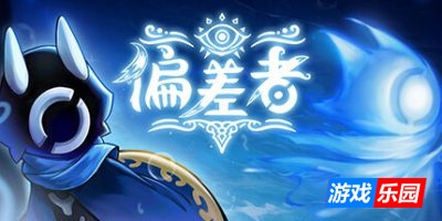 偏差者-DEVIATOR|Build.19332309|容量6.02GB|官方简体中文|支持键盘.鼠标.手柄