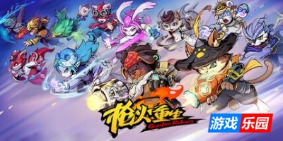 枪火重生-Gunfire Reborn|Build.19521331|容量3.83GB|官方简体中文|支持键盘.鼠标.手柄