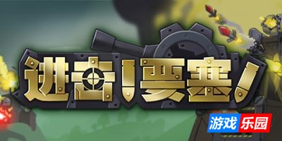 进击!要塞!-Forts|v1.33.1|整合全DLC|容量2.31GB|官方简体中文|支持键盘.鼠标