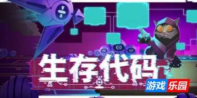 生存代码-Net.Attack()|Build.19064038|容量8.53GB|官方简体中文|支持键盘.鼠标