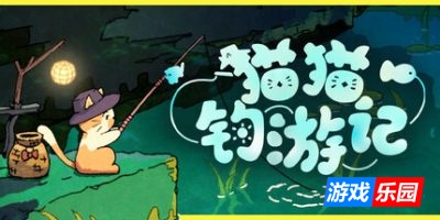 猫猫钓游记-Fischer’s Fishing Journey|Build.19536768|容量389MB|官方简体中文|支持键盘.鼠标