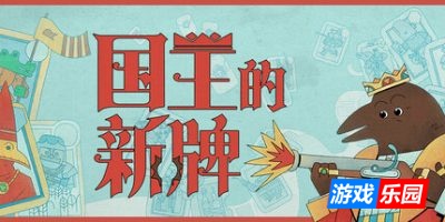 国王的新牌-The Royal Writ|v1.0.0|容量1.39GB|官方简体中文|支持键盘.鼠标.手柄
