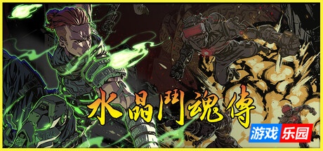 水晶斗魂传-Crystal Gaiden Origins|Build.19536908|容量192MB|官方简体中文|支持键盘.鼠标.手柄