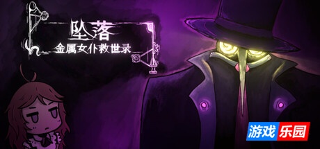 坠落：金属女仆救世录-CleanFall|Build.19537296|容量3.82GB|官方简体中文|支持键盘.鼠标