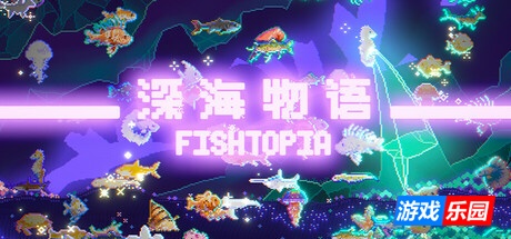 深海物语-FISHTOPIA|v1.1.3|容量296MB|官方简体中文|支持键盘.鼠标